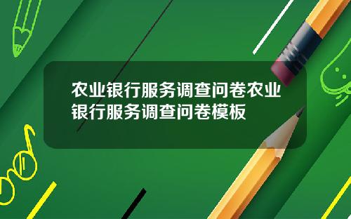 农业银行服务调查问卷农业银行服务调查问卷模板