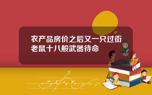 农产品房价之后又一只过街老鼠十八般武器待命