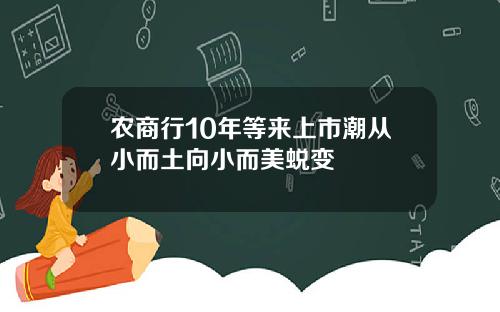 农商行10年等来上市潮从小而土向小而美蜕变