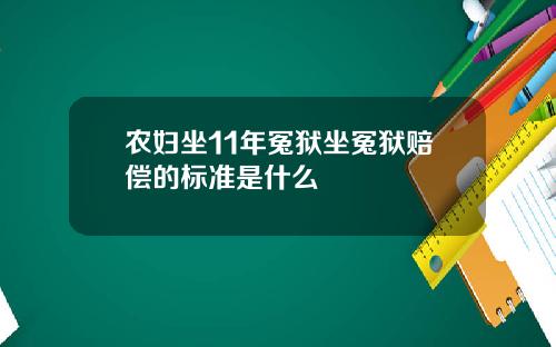 农妇坐11年冤狱坐冤狱赔偿的标准是什么