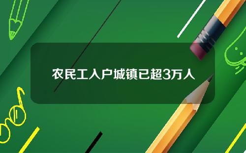 农民工入户城镇已超3万人