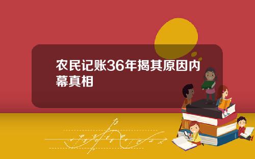 农民记账36年揭其原因内幕真相