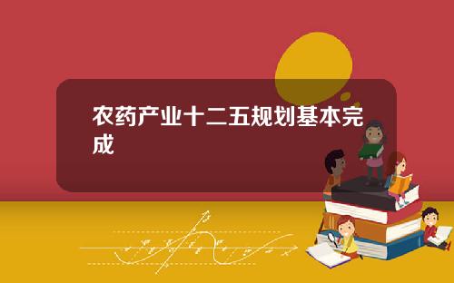 农药产业十二五规划基本完成