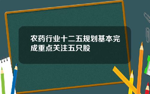 农药行业十二五规划基本完成重点关注五只股