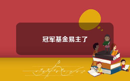 冠军基金易主了