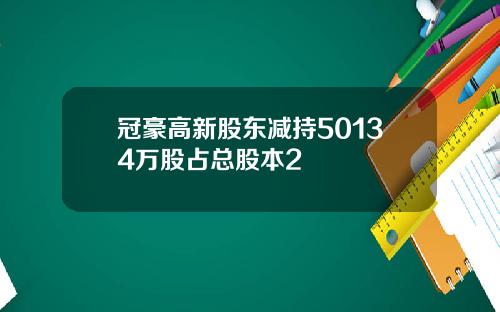 冠豪高新股东减持50134万股占总股本2