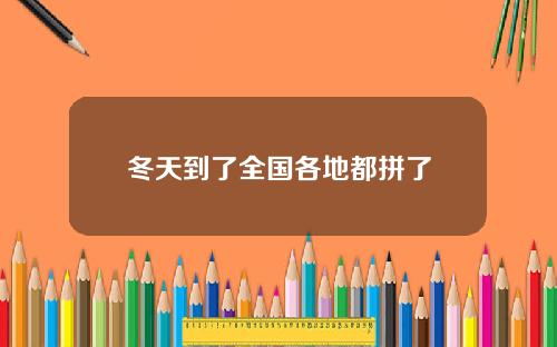 冬天到了全国各地都拼了