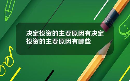 决定投资的主要原因有决定投资的主要原因有哪些
