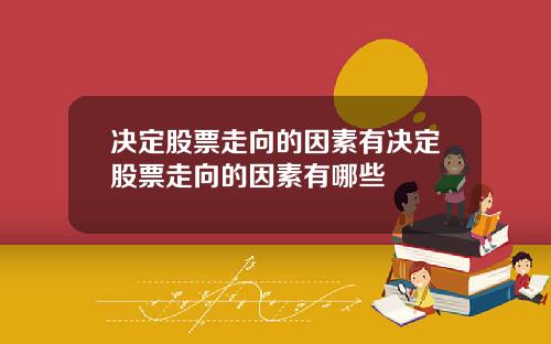 决定股票走向的因素有决定股票走向的因素有哪些