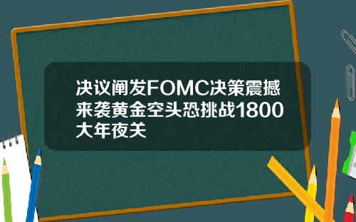 决议阐发FOMC决策震撼来袭黄金空头恐挑战1800大年夜关