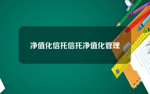 净值化信托信托净值化管理