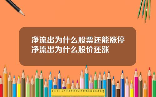 净流出为什么股票还能涨停净流出为什么股价还涨