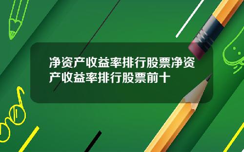 净资产收益率排行股票净资产收益率排行股票前十