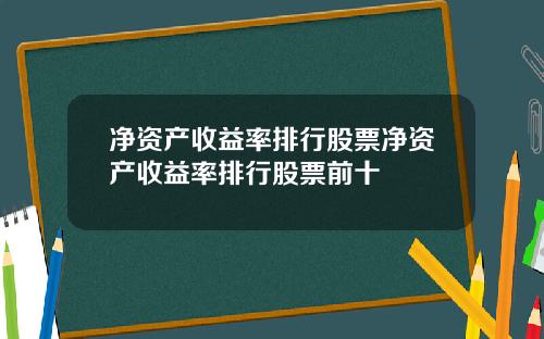 净资产收益率排行股票净资产收益率排行股票前十