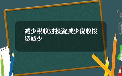 减少税收对投资减少税收投资减少