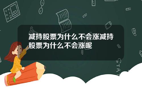 减持股票为什么不会涨减持股票为什么不会涨呢