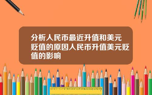 分析人民币最近升值和美元贬值的原因人民币升值美元贬值的影响