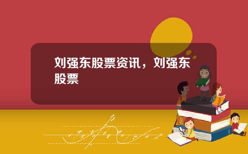 刘强东股票资讯，刘强东 股票