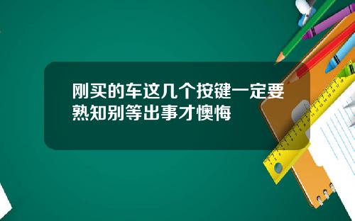 刚买的车这几个按键一定要熟知别等出事才懊悔