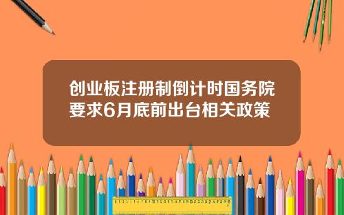 创业板注册制倒计时国务院要求6月底前出台相关政策