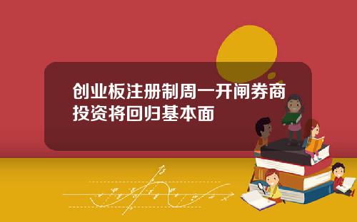 创业板注册制周一开闸券商投资将回归基本面