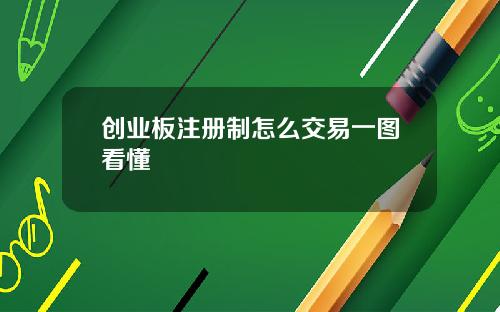 创业板注册制怎么交易一图看懂