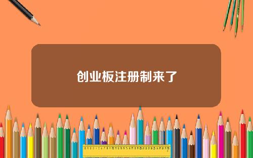 创业板注册制来了