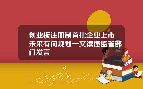 创业板注册制首批企业上市未来有何规划一文读懂监管部门发言