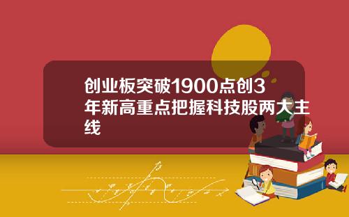 创业板突破1900点创3年新高重点把握科技股两大主线