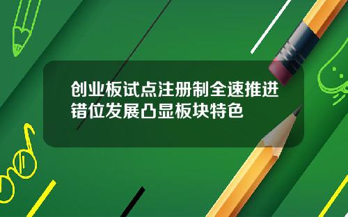 创业板试点注册制全速推进错位发展凸显板块特色