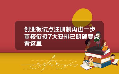 创业板试点注册制再进一步审核衔接7大安排已明确要点看这里