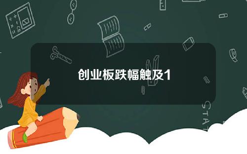 创业板跌幅触及1