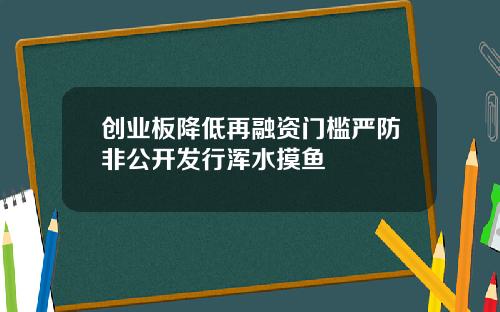 创业板降低再融资门槛严防非公开发行浑水摸鱼
