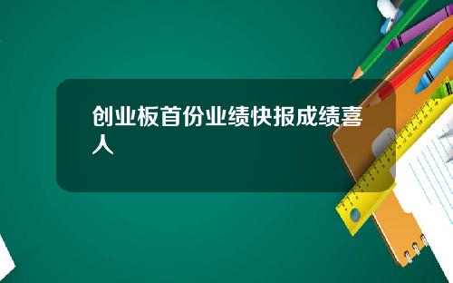 创业板首份业绩快报成绩喜人