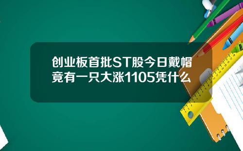 创业板首批ST股今日戴帽竟有一只大涨1105凭什么