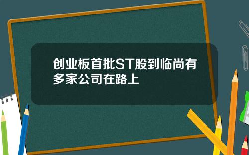 创业板首批ST股到临尚有多家公司在路上