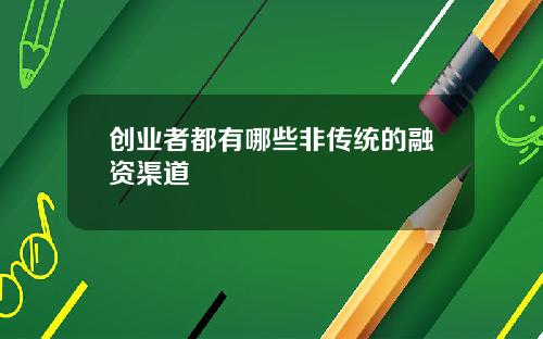 创业者都有哪些非传统的融资渠道