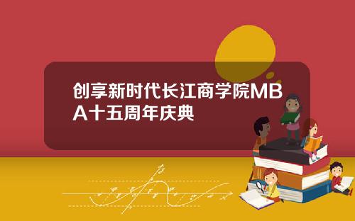 创享新时代长江商学院MBA十五周年庆典