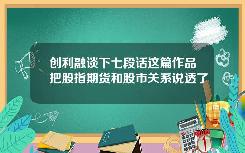 创利融谈下七段话这篇作品把股指期货和股市关系说透了