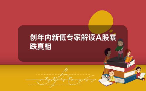 创年内新低专家解读A股暴跌真相