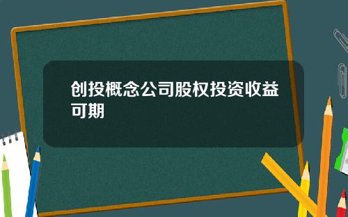 创投概念公司股权投资收益可期