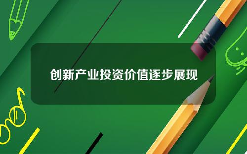 创新产业投资价值逐步展现