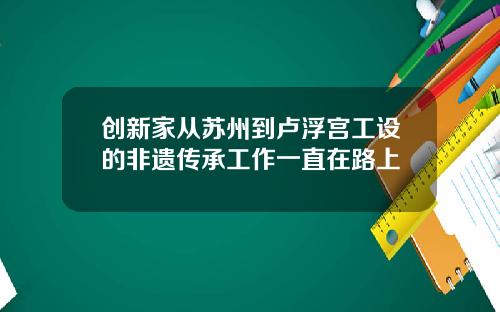 创新家从苏州到卢浮宫工设的非遗传承工作一直在路上