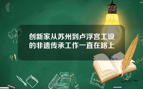 创新家从苏州到卢浮宫工设的非遗传承工作一直在路上