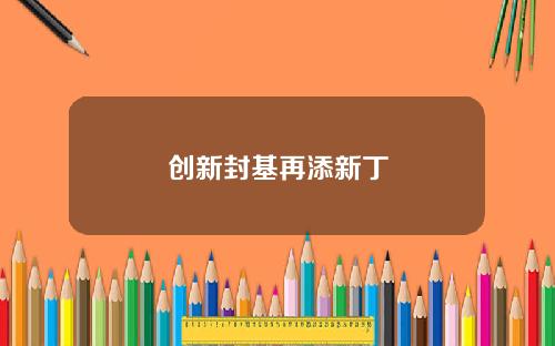 创新封基再添新丁