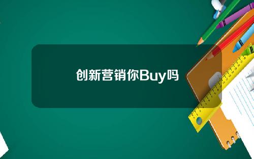创新营销你Buy吗