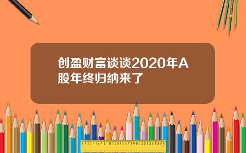 创盈财富谈谈2020年A股年终归纳来了