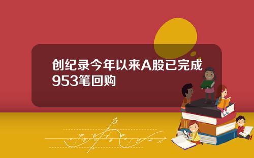 创纪录今年以来A股已完成953笔回购