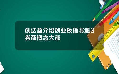 创达盈介绍创业板指涨逾3券商概念大涨