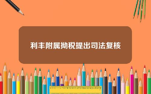 利丰附属拗税提出司法复核